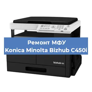 Замена МФУ Konica Minolta Bizhub C450i в Белгороде